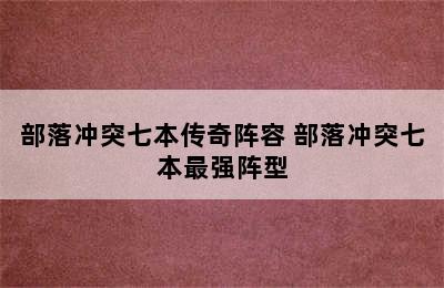 部落冲突七本传奇阵容 部落冲突七本最强阵型